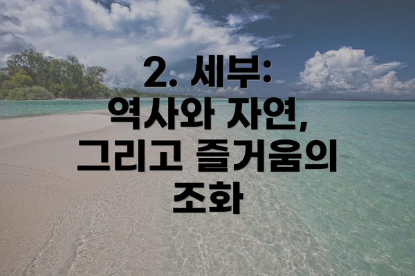 2. 세부: 역사와 자연, 그리고 즐거움의 조화