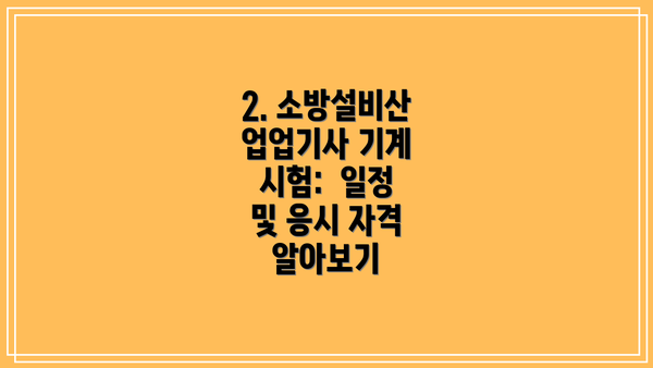 2. 소방설비산업업기사 기계 시험: 일정 및 응시 자격 알아보기