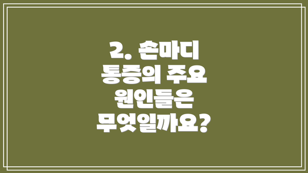 2. 손마디 통증의 주요 원인들은 무엇일까요?