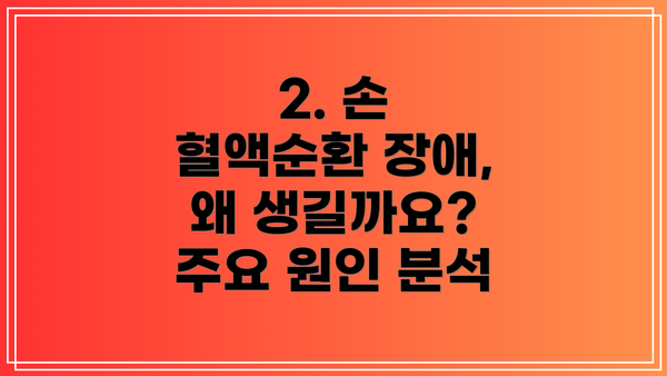 2. 손 혈액순환 장애, 왜 생길까요? 주요 원인 분석