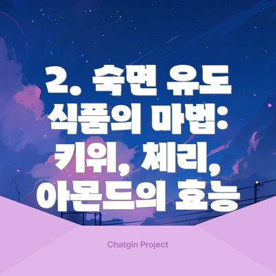 2. 숙면 유도 식품의 마법: 키위, 체리, 아몬드의 효능