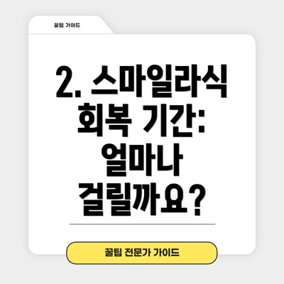 2. 스마일라식 회복 기간: 얼마나 걸릴까요?