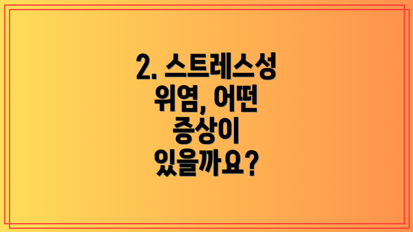 2. 스트레스성 위염, 어떤 증상이 있을까요?