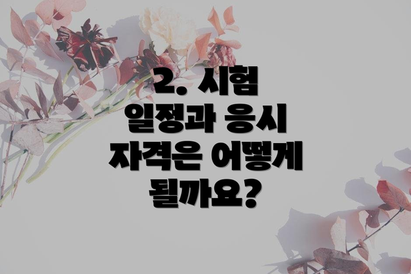 2. 시험 일정과 응시 자격은 어떻게 될까요?