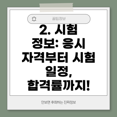 2. 시험 정보: 응시 자격부터 시험 일정, 합격률까지!