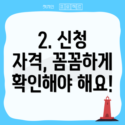 2. 신청 자격, 꼼꼼하게 확인해야 해요!