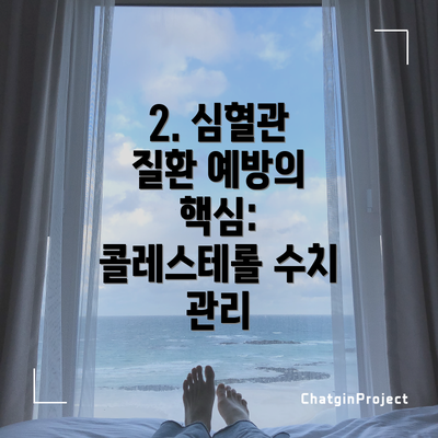 2. 심혈관 질환 예방의 핵심: 콜레스테롤 수치 관리