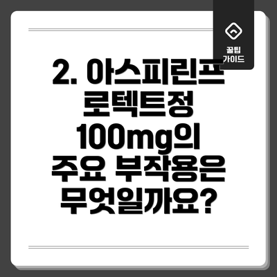 2. 아스피린프로텍트정 100mg의 주요 부작용은 무엇일까요?