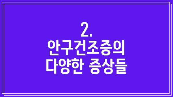 2. 안구건조증의 다양한 증상들