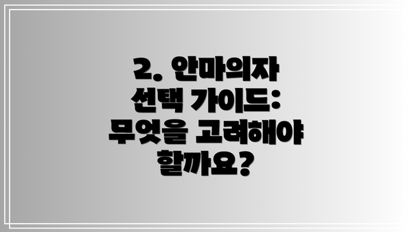 2. 안마의자 선택 가이드: 무엇을 고려해야 할까요?