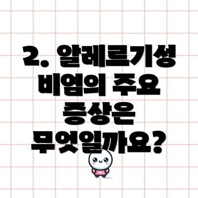 2. 알레르기성 비염의 주요 증상은 무엇일까요?