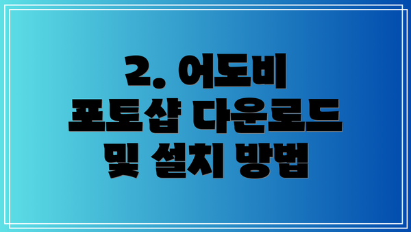 2. 어도비 포토샵 다운로드 및 설치 방법