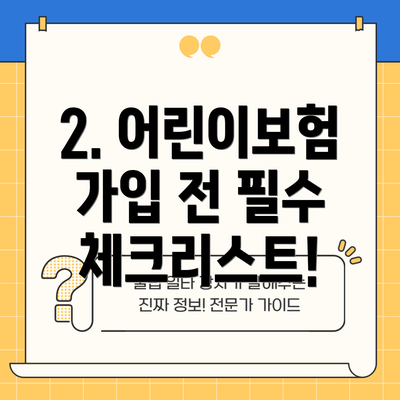 2. 어린이보험 가입 전 필수 체크리스트!
