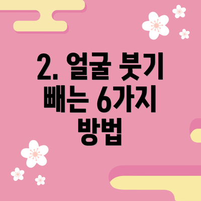 2. 얼굴 붓기 빼는 6가지 방법