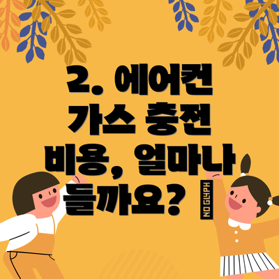 2. 에어컨 가스 충전 비용, 얼마나 들까요? 💰