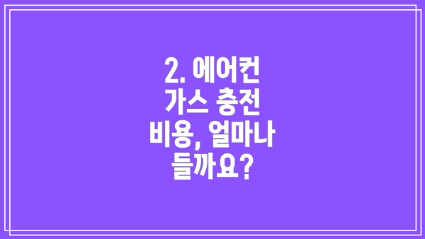 2. 에어컨 가스 충전 비용, 얼마나 들까요?