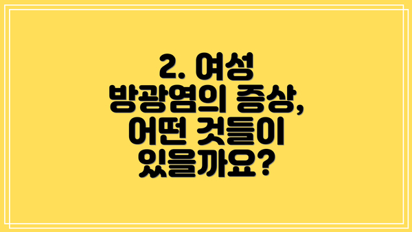 2. 여성 방광염의 증상, 어떤 것들이 있을까요?