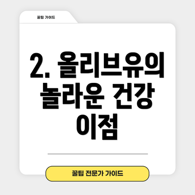 2. 올리브유의 놀라운 건강 이점