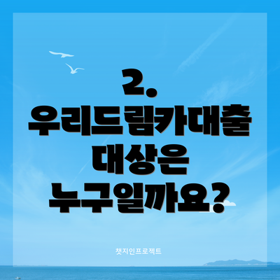 2. 우리드림카대출 대상은 누구일까요?