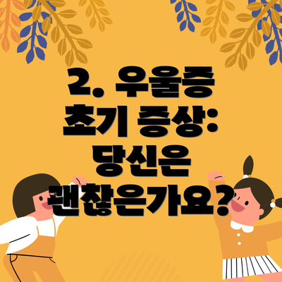 2. 우울증 초기 증상: 당신은 괜찮은가요?