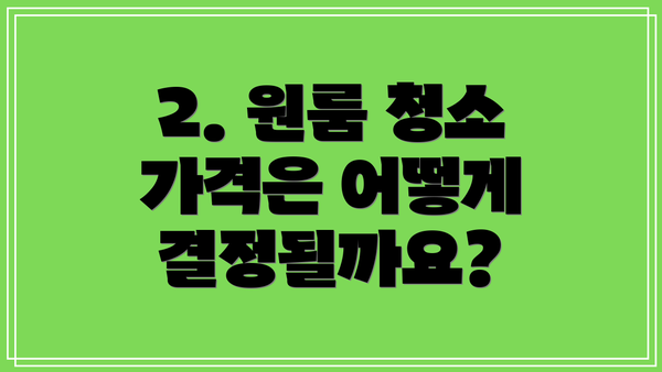 2. 원룸 청소 가격은 어떻게 결정될까요?