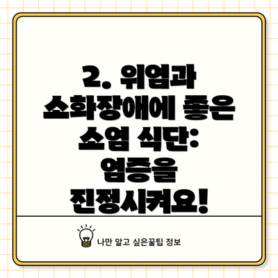 2. 위염과 소화장애에 좋은 소염 식단: 염증을 진정시켜요!