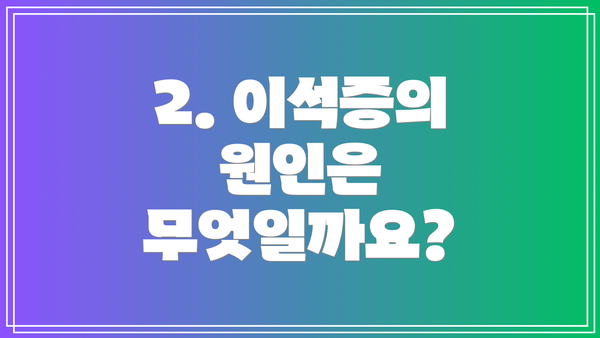 2. 이석증의 원인은 무엇일까요?