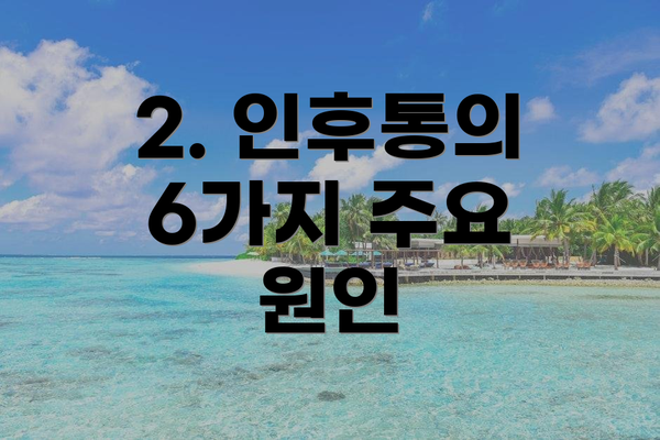 2. 인후통의 6가지 주요 원인