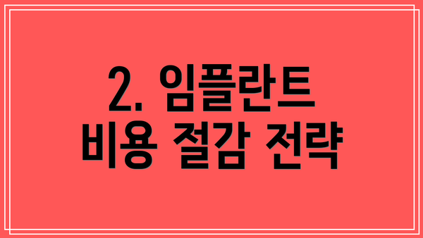 2. 임플란트 비용 절감 전략