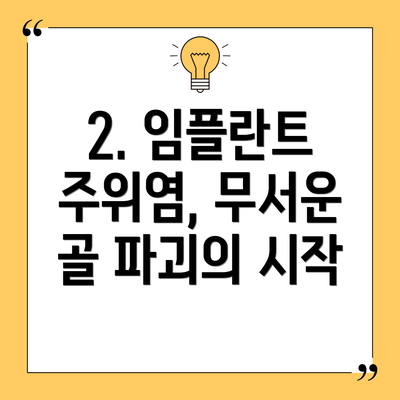 2. 임플란트 주위염, 무서운 골 파괴의 시작