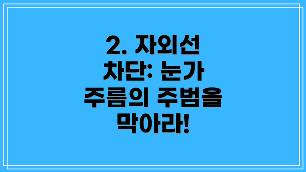 2. 자외선 차단: 눈가 주름의 주범을 막아라!