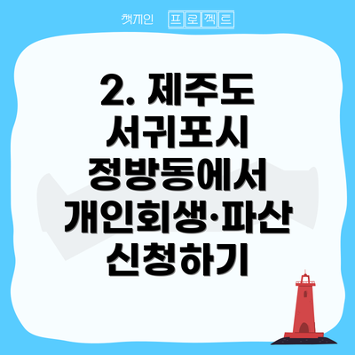 2. 제주도 서귀포시 정방동에서 개인회생·파산 신청하기