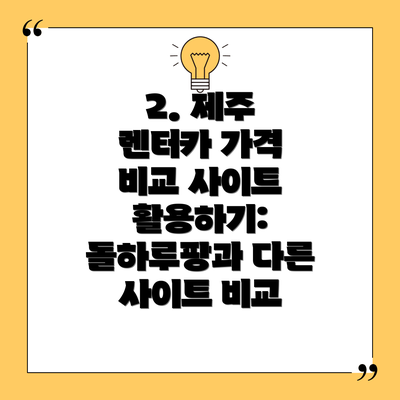 2. 제주 렌터카 가격 비교 사이트 활용하기: 돌하루팡과 다른 사이트 비교