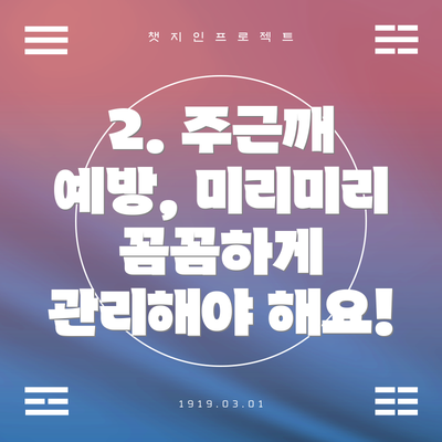 2. 주근깨 예방, 미리미리 꼼꼼하게 관리해야 해요!