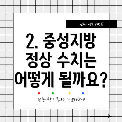 2. 중성지방 정상 수치는 어떻게 될까요?