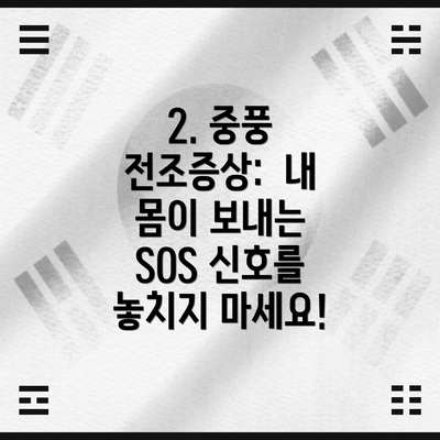 2. 중풍 전조증상: 내 몸이 보내는 SOS 신호를 놓치지 마세요!
