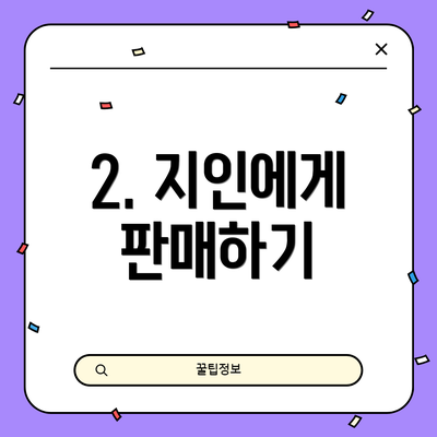 2. 지인에게 판매하기