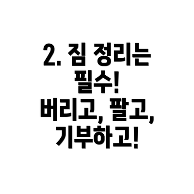 2. 짐 정리는 필수! 버리고, 팔고, 기부하고!
