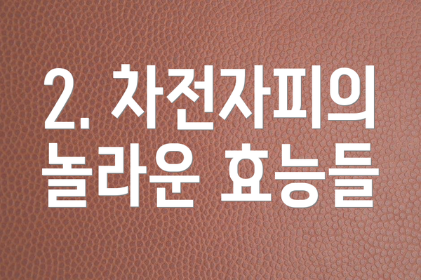 2. 차전자피의 놀라운 효능들