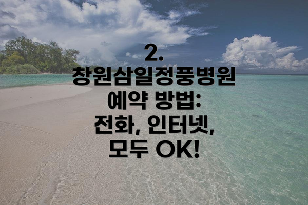 2. 창원삼일정풍병원 예약 방법: 전화, 인터넷, 모두 OK!