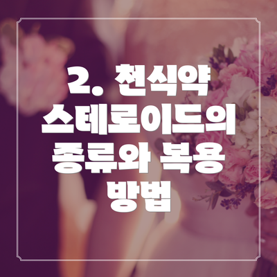 2. 천식약 스테로이드의 종류와 복용 방법