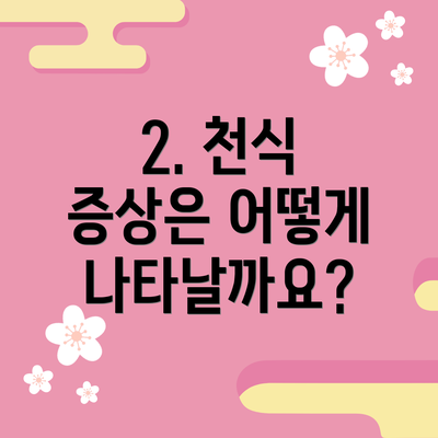 2. 천식 증상은 어떻게 나타날까요?