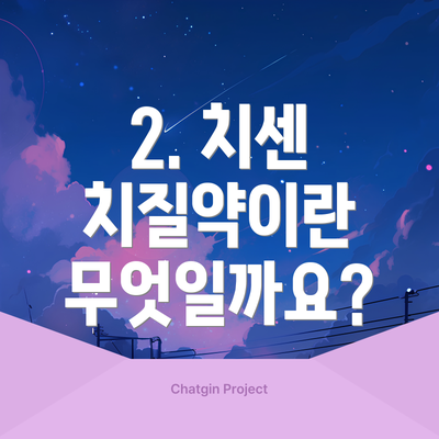 2. 치센 치질약이란 무엇일까요?