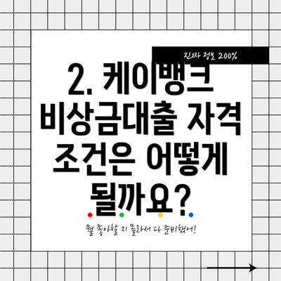 2. 케이뱅크 비상금대출 자격 조건은 어떻게 될까요?