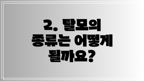 2. 탈모의 종류는 어떻게 될까요?