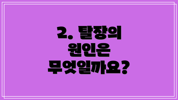 2. 탈장의 원인은 무엇일까요?