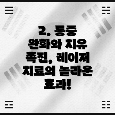 2. 통증 완화와 치유 촉진, 레이저 치료의 놀라운 효과!