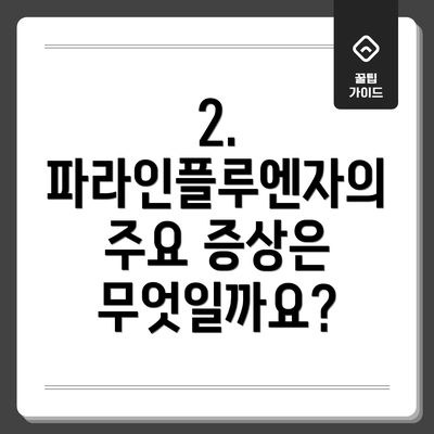 2. 파라인플루엔자의 주요 증상은 무엇일까요?