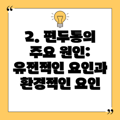 2. 편두통의 주요 원인: 유전적인 요인과 환경적인 요인