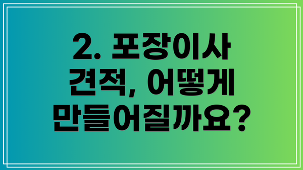 2. 포장이사 견적, 어떻게 만들어질까요?